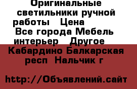 Оригинальные светильники ручной работы › Цена ­ 3 000 - Все города Мебель, интерьер » Другое   . Кабардино-Балкарская респ.,Нальчик г.
